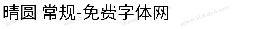 晴圆 常规字体转换